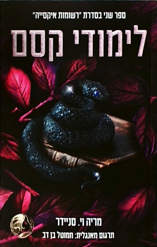 לימודי קסם - רשומות איקסייה 2