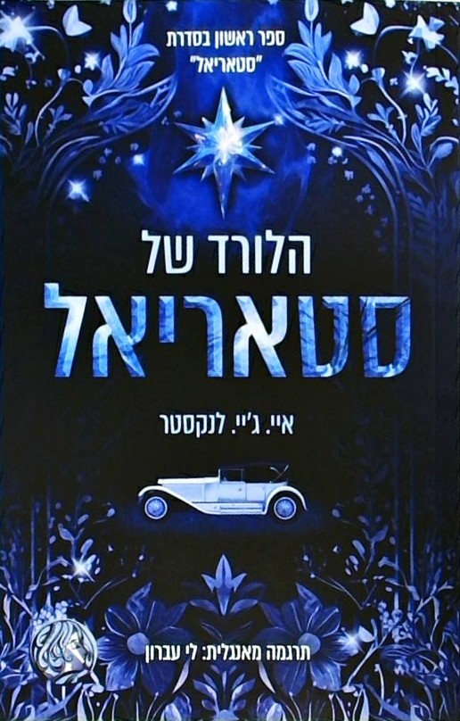 הלורד של סטאריאל ספר 1