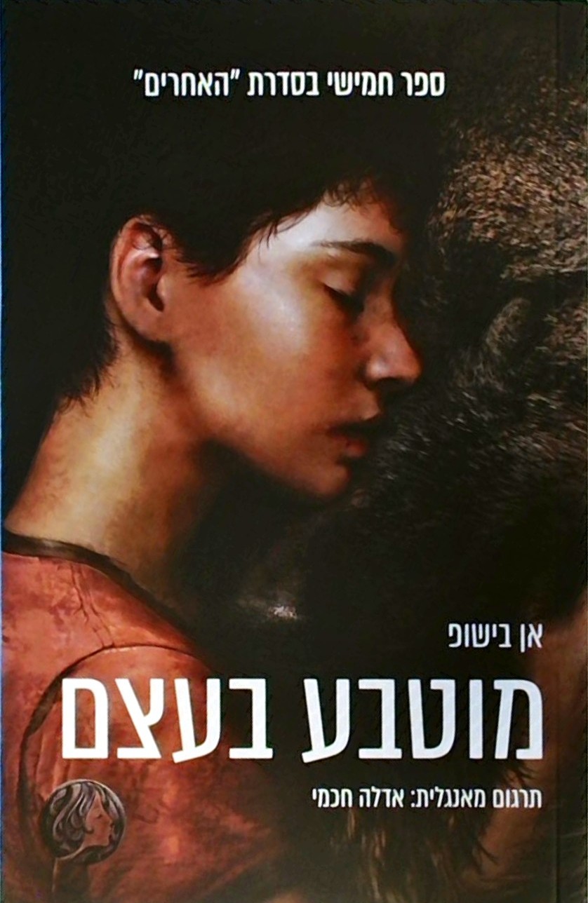 מוטבע בעצם - האחרים 5