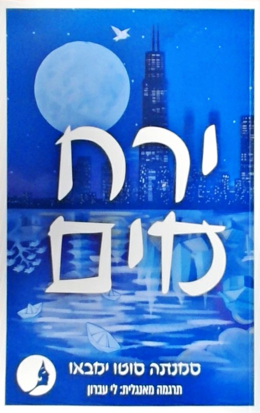 ירח מים