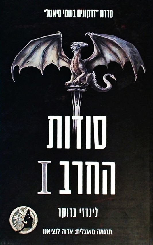 דרקונים בשמי סיאטל - סודות החרב I ספר 7
