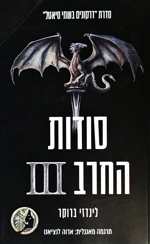 דרקונים בשמי סיאטל - סודות החרב III ספר 9