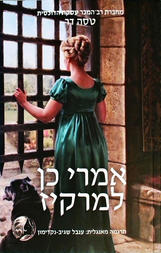 אמרי כן למרקיז