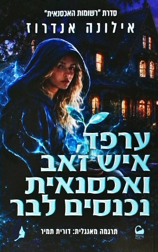ערפד איש זאב ואכסנאית נכנסים לבר-רשומות האכסנאית 3