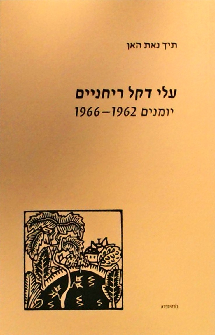 עלי דקל ריחניים-יומנים 1962-1966