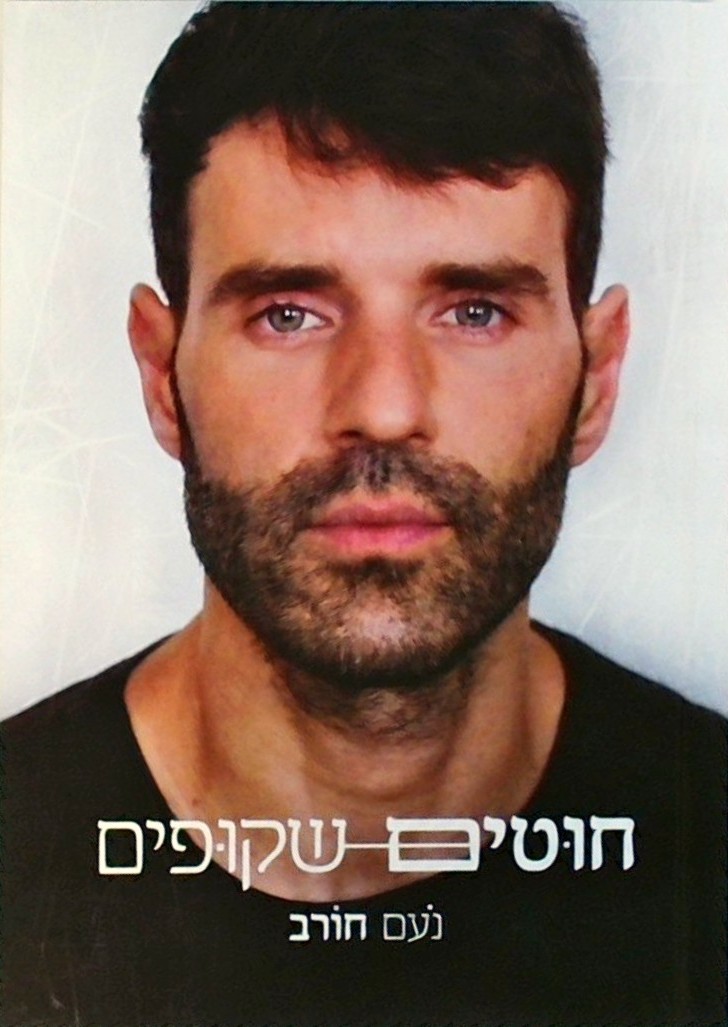 חוטים שקופים