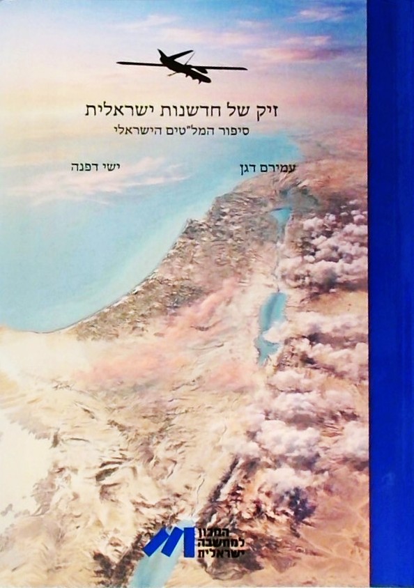 זיק של חדשנות ישראלית-סיפור המלט"ים הישראלי