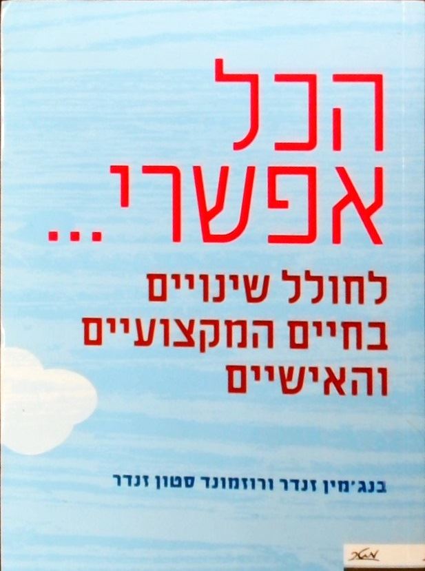 הכל אפשרי