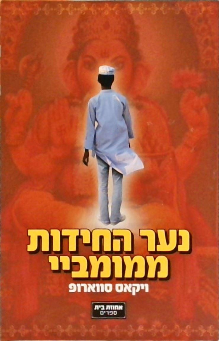 נער החידות ממומביי