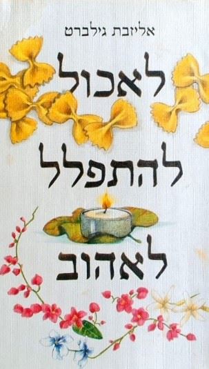 לאכול להתפלל לאהוב