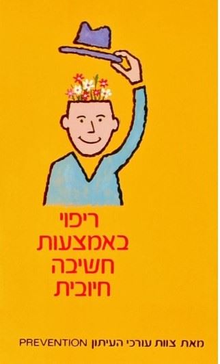 ריפוי באמצעות חשיבה חיובית