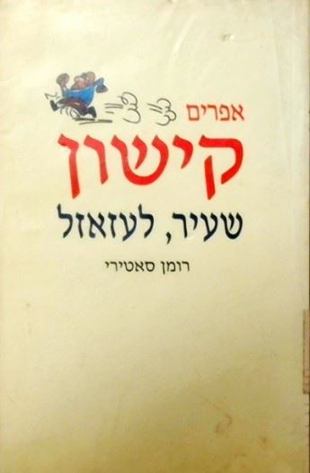 שעיר לעזאזל