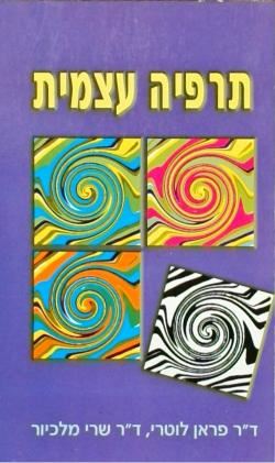 תרפיה עצמית - התחבר במודע אל הכוחוה והחכמה הפנימיי