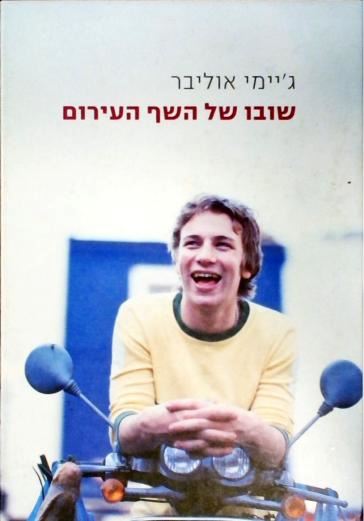 שובו של השף העירום