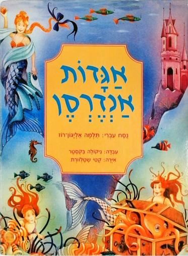 אגדות אנדרסן
