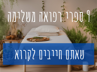 ספרי רפואה משלימה שאתם חייבים לקרוא