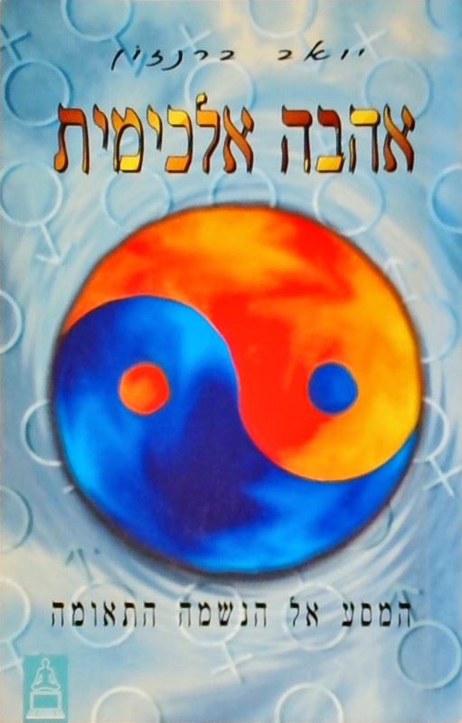 אהבה אלכימית