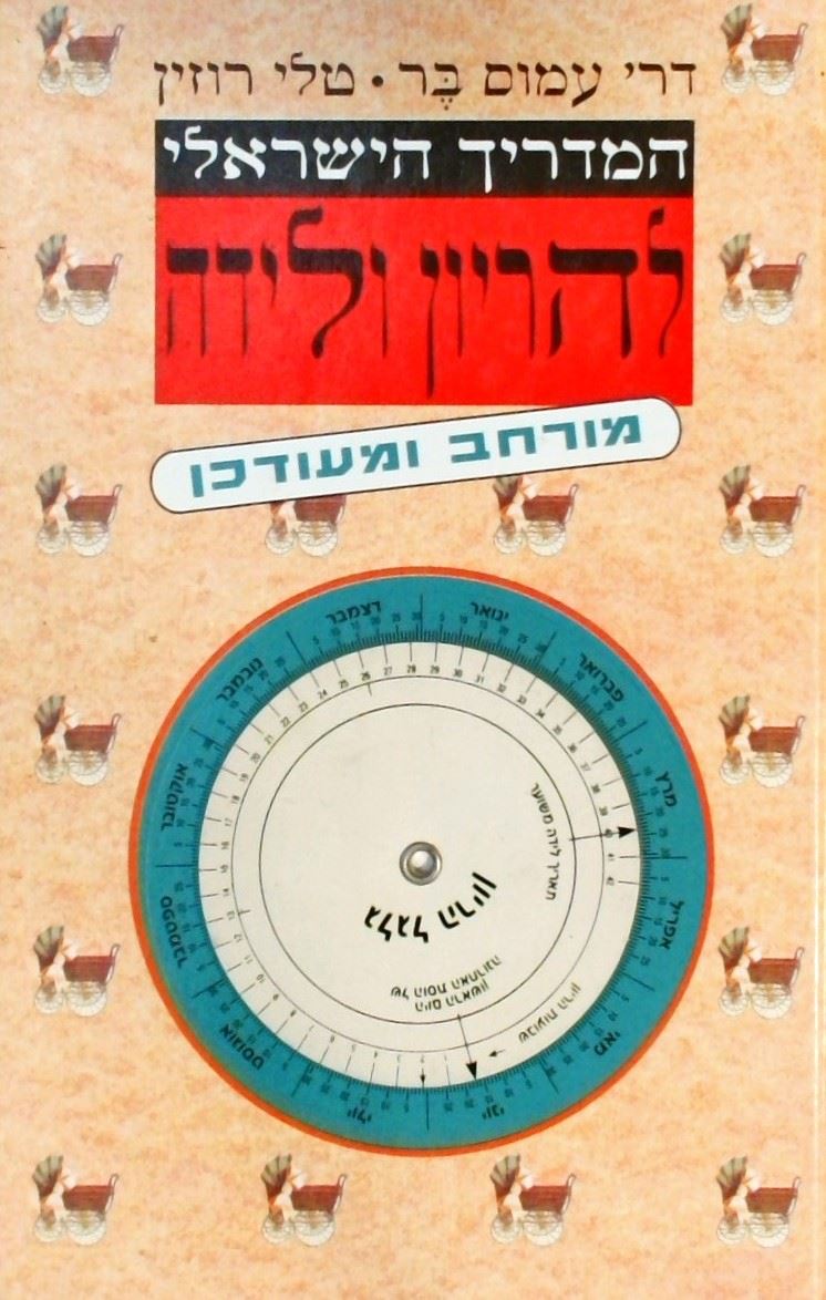 המדריך הישראלי להריון ולידה