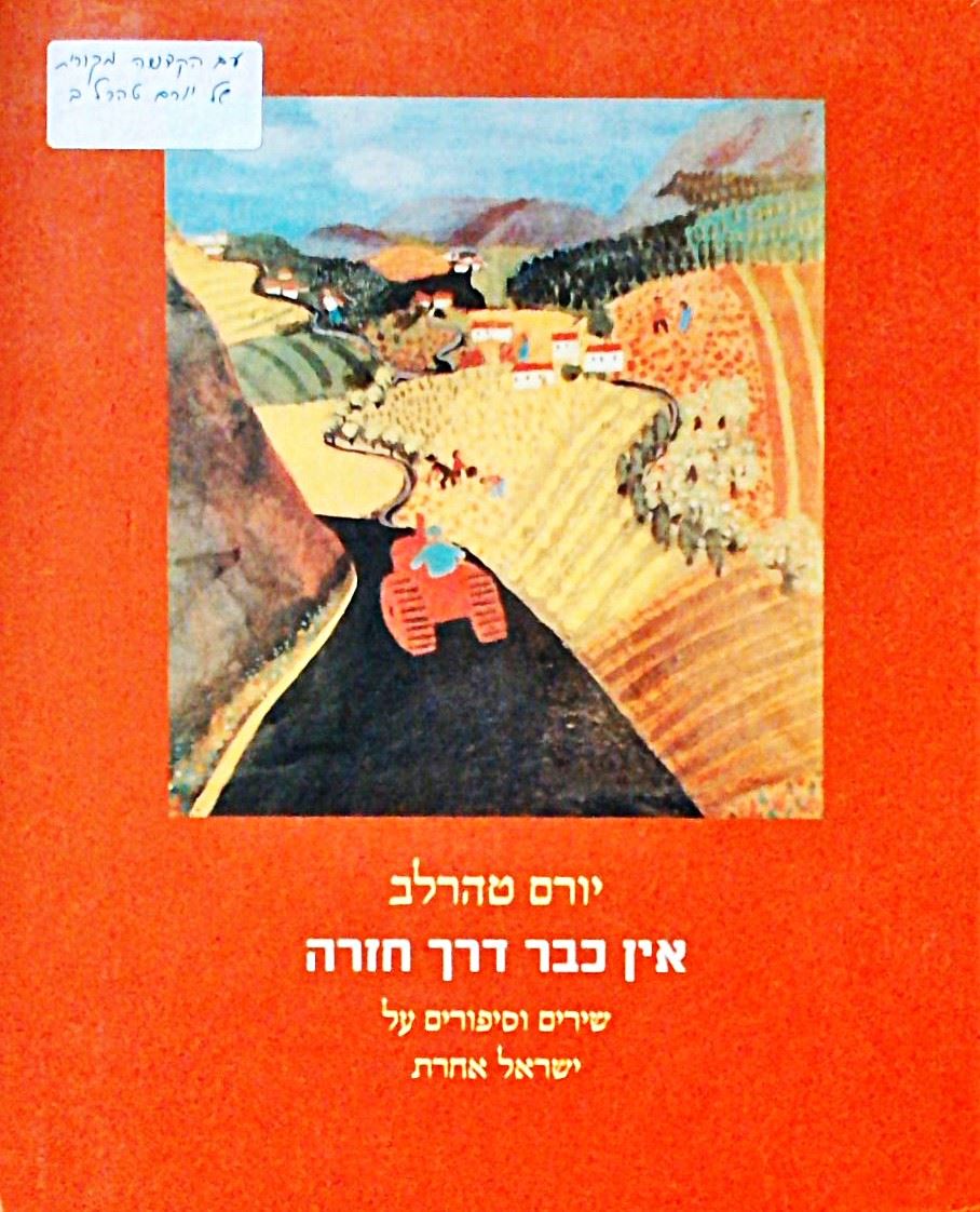אין כבר דרך חזרה