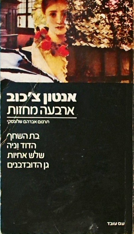 ארבעה מחזות (בת השחף,הדוד וניה,שלוש אחיות,גן הדובד