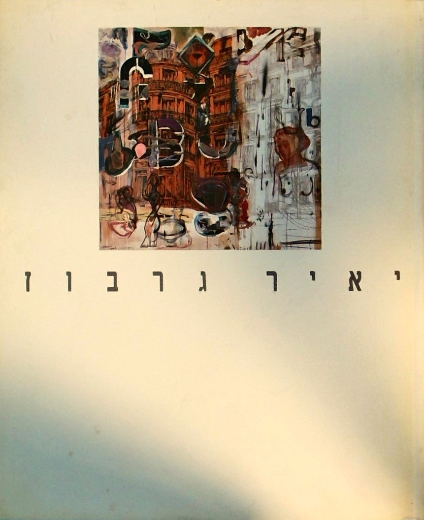 יאיר גרבוז - עבודות חדשות (כריכה רכה)