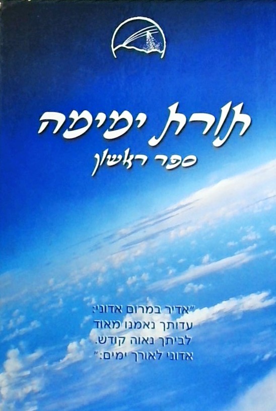 תורת ימימה - ספר ראשון (כריכה קשה)