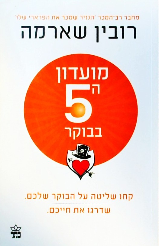 מועדון ה-5 בבוקר-קחו שליטה על הבוקר שלכם