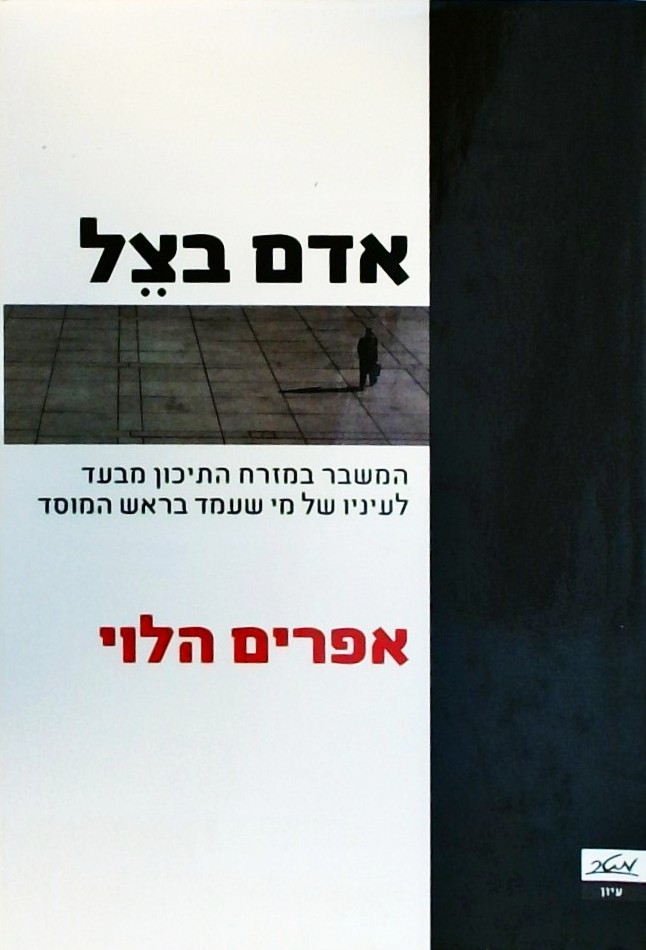 אדם בצל-המשבר במזרח התיכון לעיניו של ראש המוסד לשע