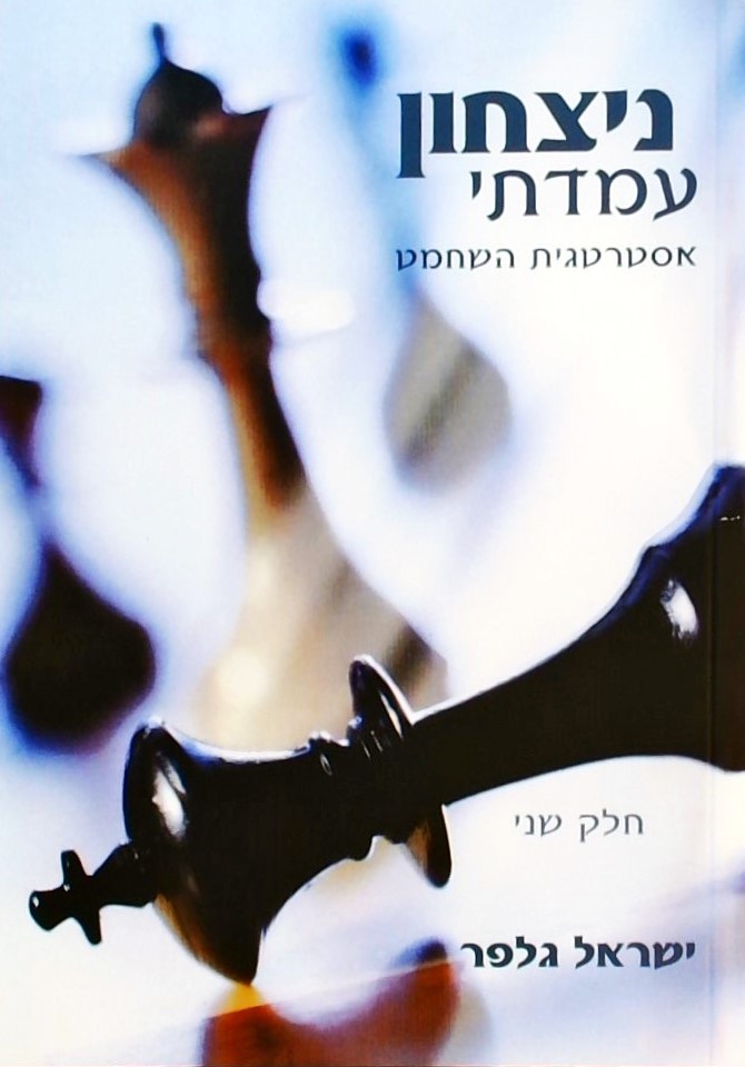 ניצחון עמדתי ב