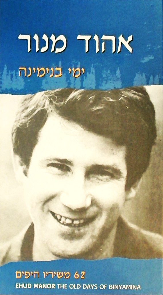 אהוד מנור ימי בנימינה אוסף משולש-62 משיריו היפים