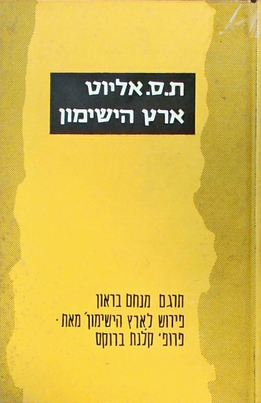ארץ הישימון (עם פירוש מאת פרופ
