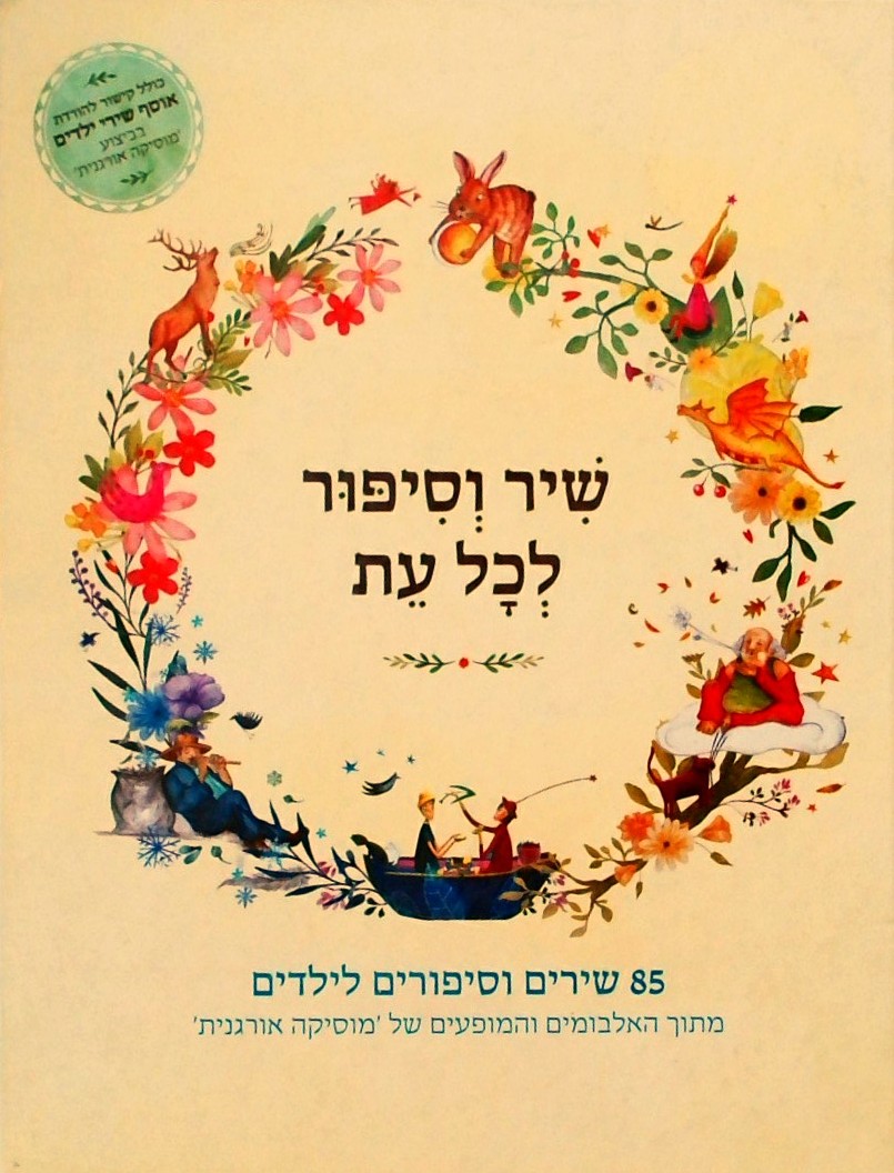שיר וסיפור לכל עת (ללא דיסק)