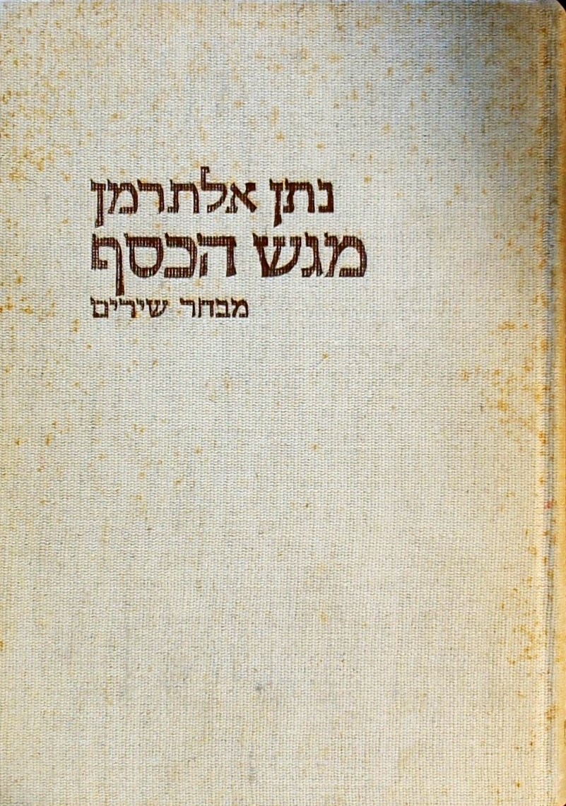 מגש הכסף- מבחר שירים