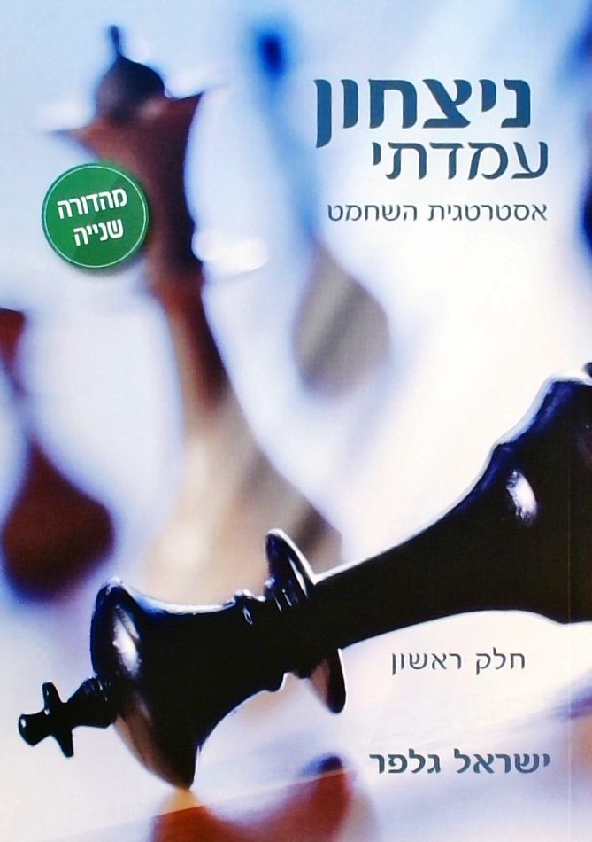 ניצחון עמדתי חלק א -אסטרטגית השחמט