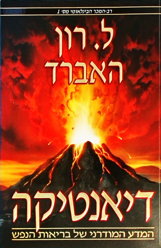 דיאנטיקה המדע המודרני של בריאות הנפש