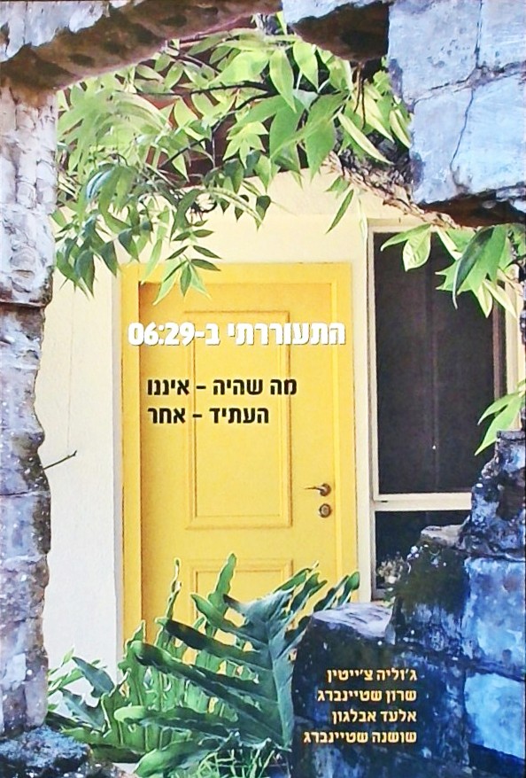 התעוררתי ב - 06:29 - מה שהיה איננו , העתיד אחר