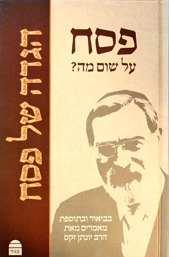 פסח על שום מה? - הגדה של פסח