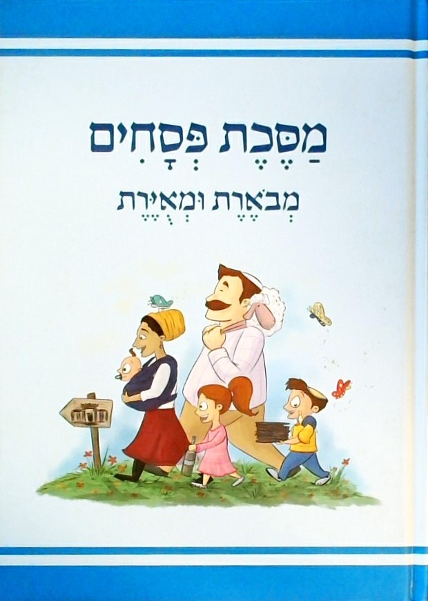 מסכת פסחים מבוארת ומאוירת