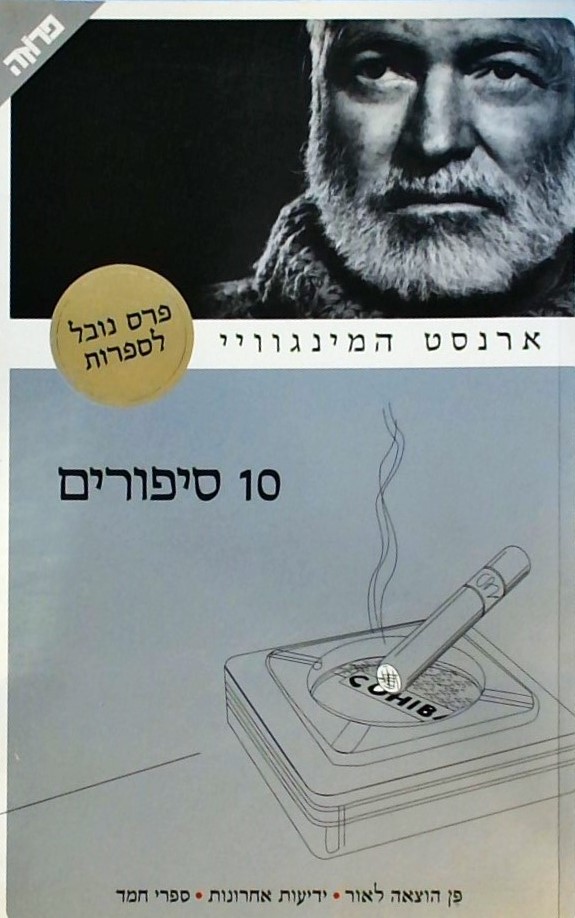 עשרה סיפורים