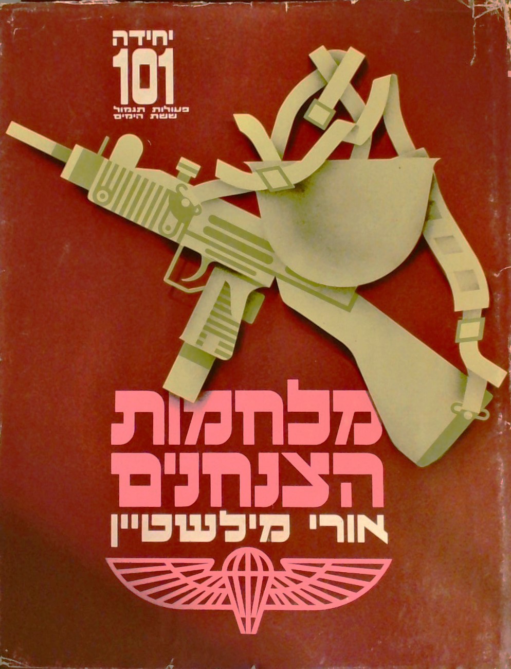 מלמות הצנחנים/המסתערים ראשונה (סט 2 כרכים)