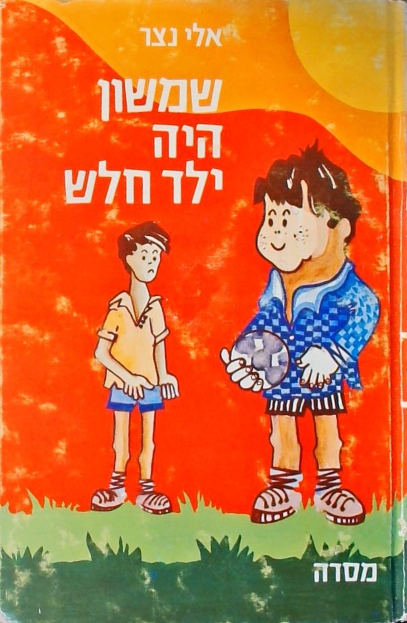 שמשון היה ילד חלש