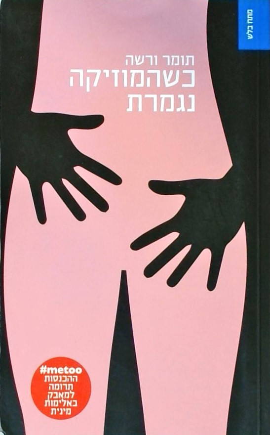 כשהמוזיקה נגמרת