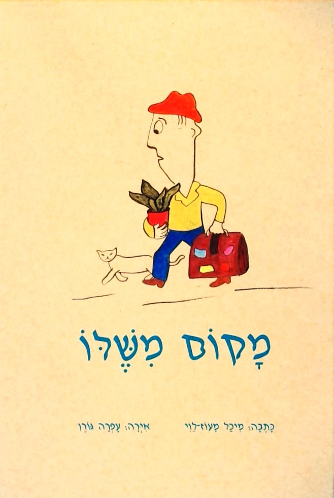 מקום משלו