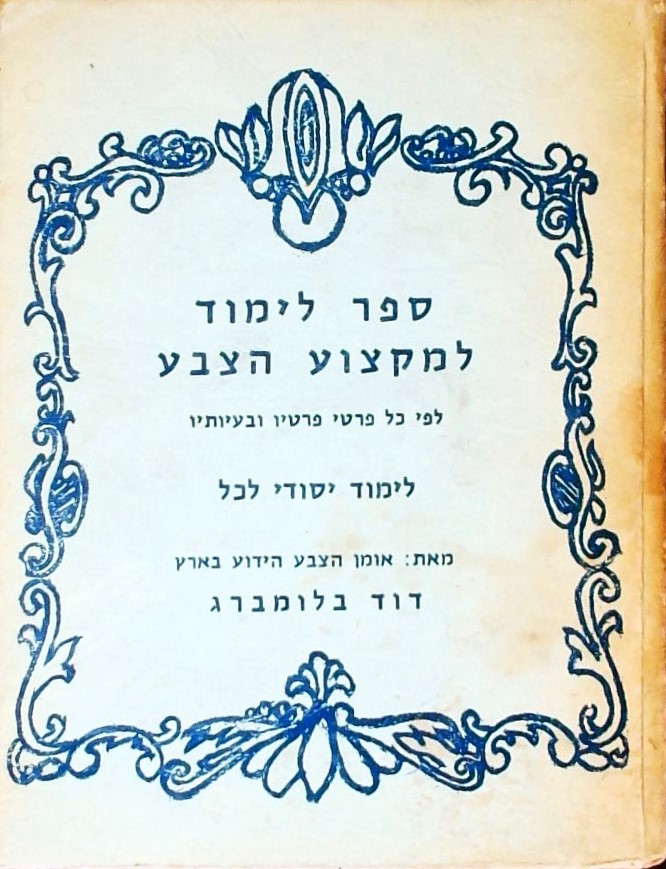 ספר לימוד למקצוע הצבע - לימוד יסודי לכל