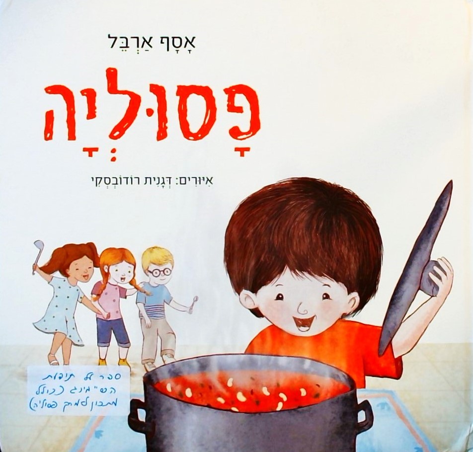 פסוליה (עם מתכון למרק שעועית בסוף הספר)