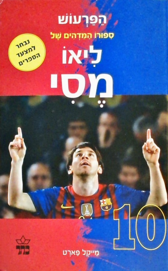 הפרעוש: סיפורו המדהים של ליאו מסי