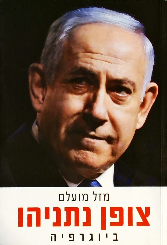 צופן נתניהו -ביוגרפיה