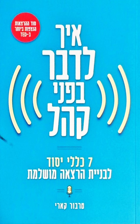 איך לדבר בפני קהל-7 כללי יסוד לבניית הרצאה
