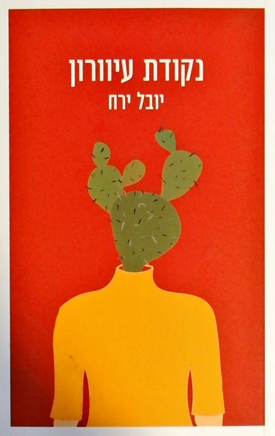 נקודת עיוורון