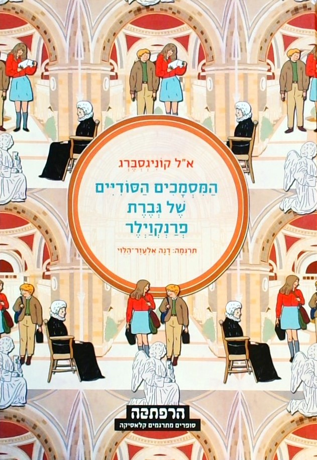 המסמכים הסודיים של גברת פרנקוילר